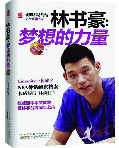 林书豪：梦想的力量
