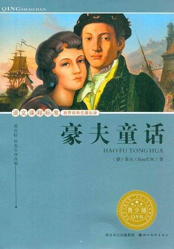豪夫童话