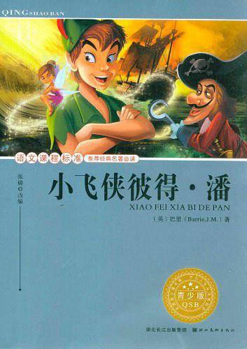 小飞侠彼得.潘-语文课程标准推荐经典名著必读-青少版