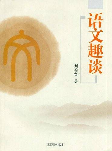 语文趣谈