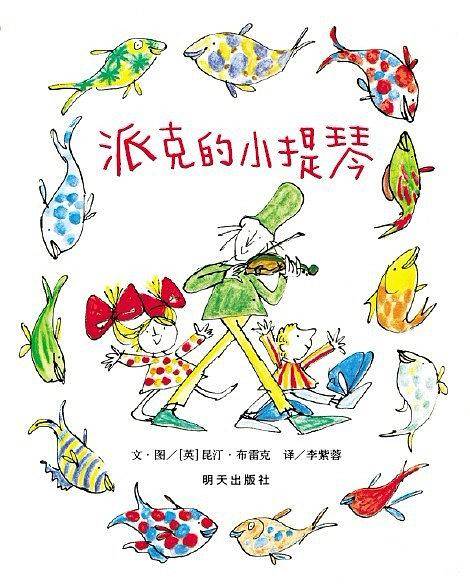 信谊世界精选图画书·派克的小提琴