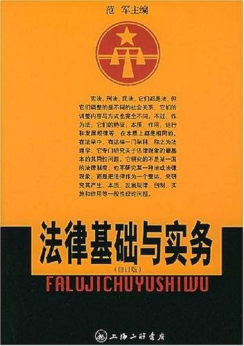 法律基础与实务
