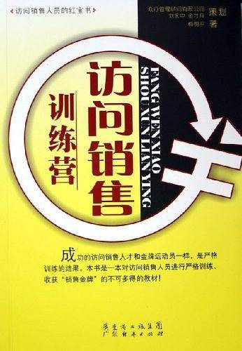 访问销售训练营