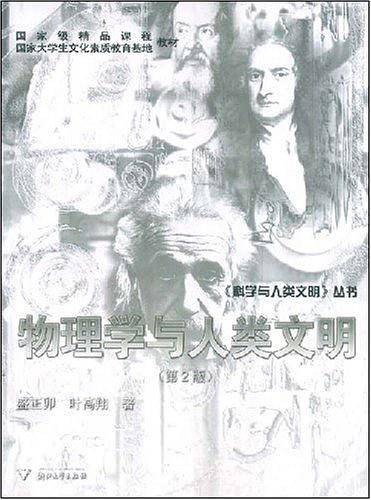 物理学与人类文明/科学与人类文明丛书