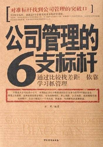 公司管理的6支标杆