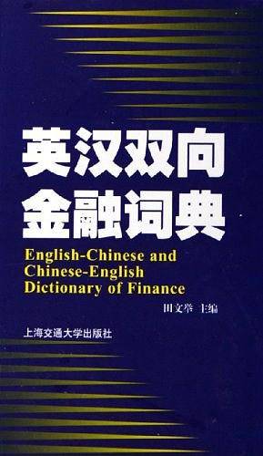 英汉双向金融词典