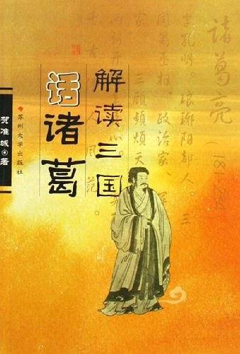 解读三国话诸葛
