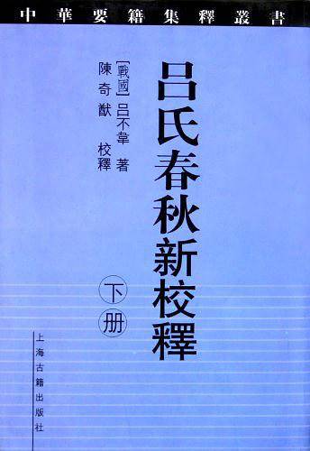 吕氏春秋新校释.2
