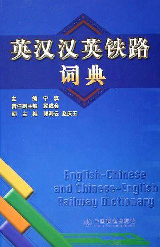 英汉汉英铁路词典