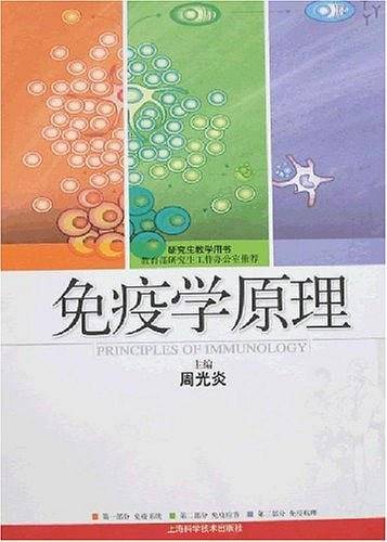 免疫学原理