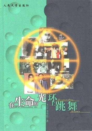 在生命的光环上跳舞