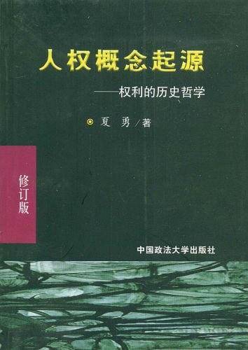 人权概念起源: 权利的历史哲学