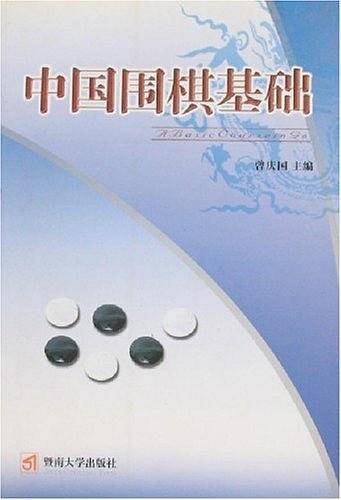 中国围棋基础