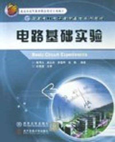 电路基础实验/国家电工电子教学基地系列教材