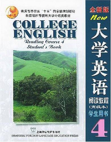 全新版大学英语：阅读教程学生用书4
