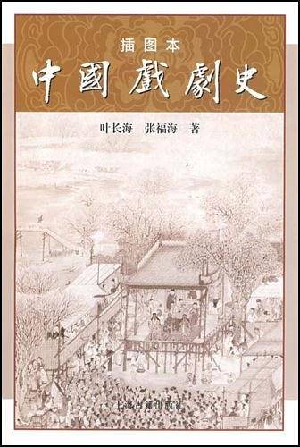 中国戏剧史