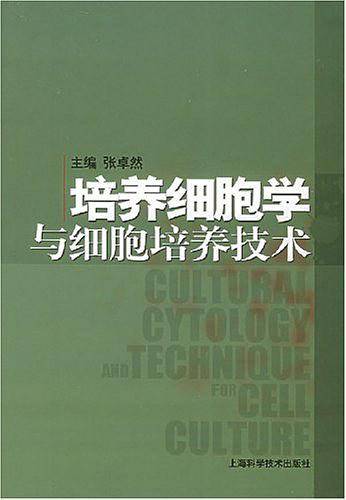 培养细胞学与细胞培养技术