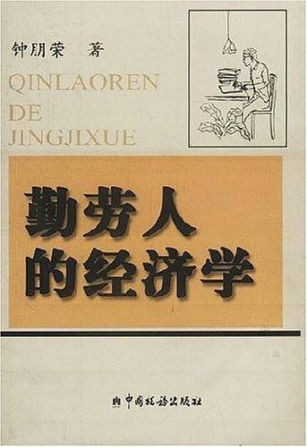 勤劳人的经济学