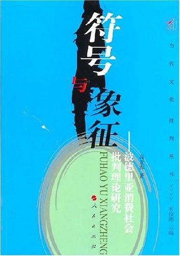 符号与象征――波德里亚消费社会批判理论研究