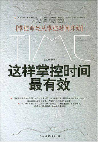 这样掌控时间最有效