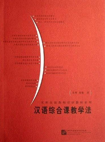 实用汉语教师培训教材系列：汉语综合课教学法