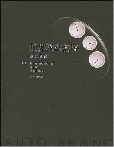 世界汽车品牌经典图鉴