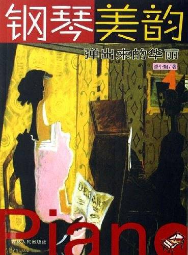 钢琴美韵