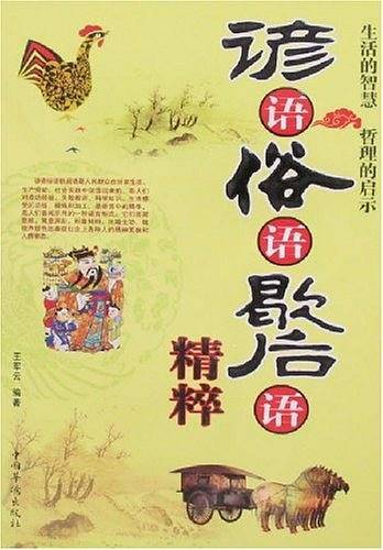 谚语俗语歇后语精粹