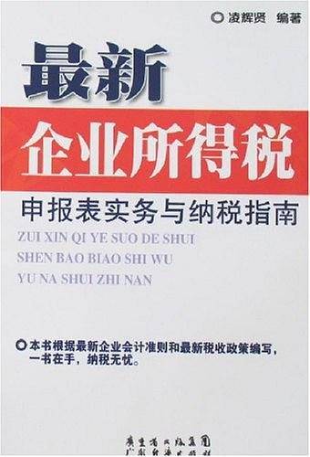 最新企业所得税