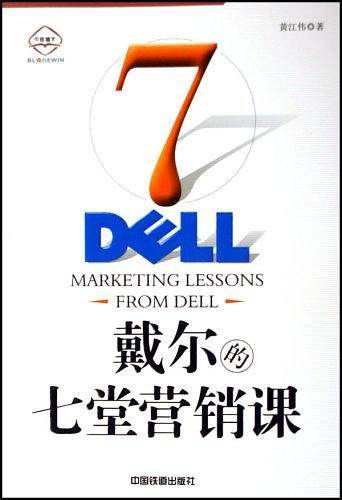 戴尔的七堂营销课