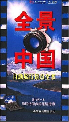 全景中国自助旅行景点全书