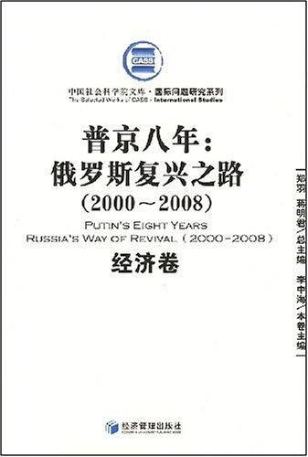 普京八年:俄罗斯复兴之路经济卷