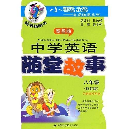 中学英语随堂故事