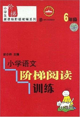 小学语文阶梯阅读训练