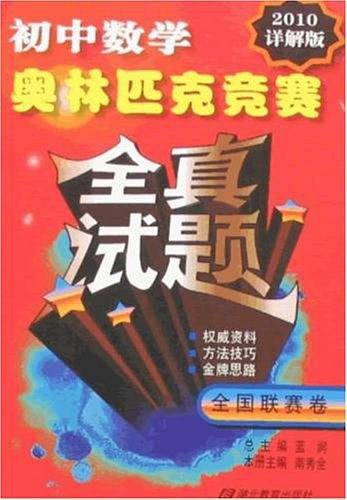 初中数学奥林匹克竞赛：全真试题