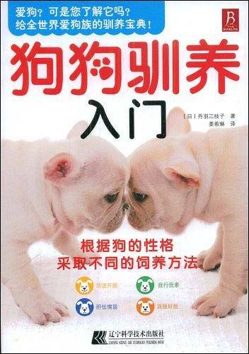 狗狗驯养入门