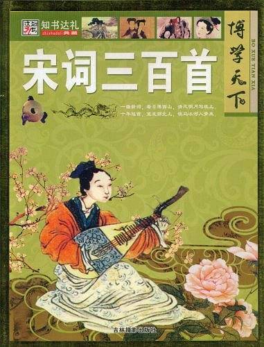 宋词三百首/博学天下