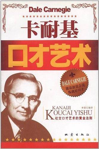 卡耐基口才艺术