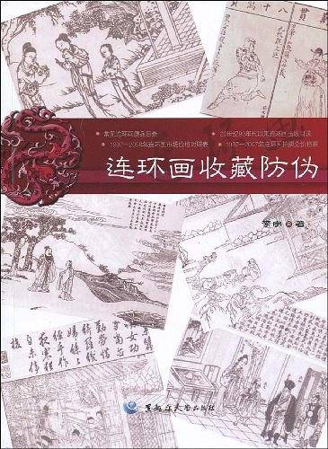 连环画收藏防伪