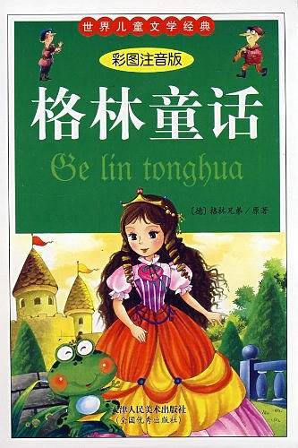 格林童话全集-世界儿童文学经典