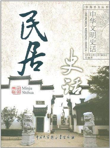 中华文明史话——民居史话