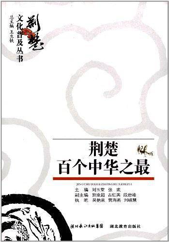 荆楚百个中华之最