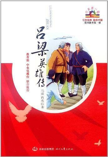 开学第一课：吕梁英雄传