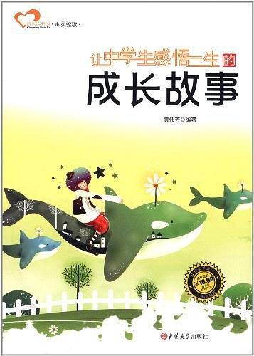 让中学生感悟一生的成长故事
