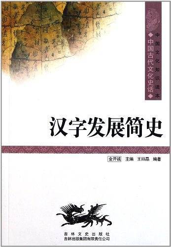 汉字发展简史
