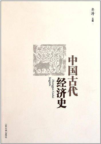 中国古代经济史