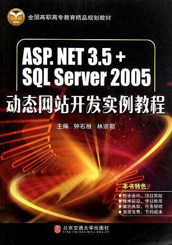 ASP.NET3.5+SQL Server 2005动态网站开发实例教程
