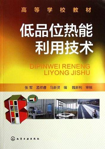 低品位热能利用技术