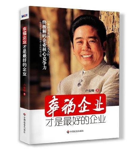 幸福企业才是最好的企业