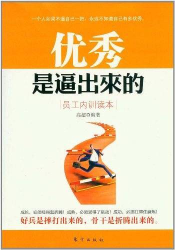 优秀是逼出来的